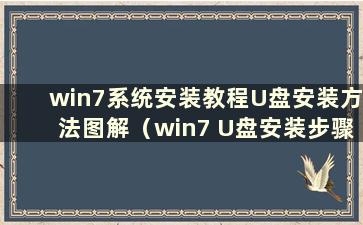 win7系统安装教程U盘安装方法图解（win7 U盘安装步骤）